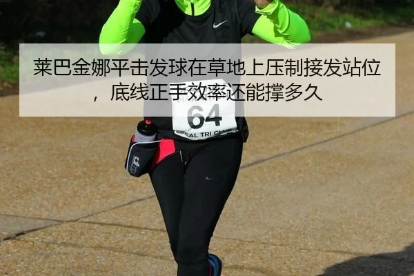 lai-ba-jin-na-ping-ji-fa-qiu-zai-cao-di-shang-ya-zhi-jie-fa-zhan-wei-di-xian-zheng-shou-xiao-lv-hai-neng-cheng-duo-jiu-2-802.jpg