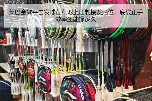 莱巴金娜平击发球在草地上压制接发站位，底线正手效率还能撑多久